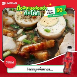 [อร่อยซ่ากับโค้ก] ก๋วยจั๊บน้ำข้น +  โค้ก ออริจินัล (กระป๋อง)