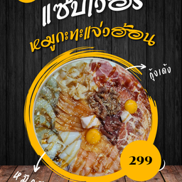 ร้านแซ่บเวอร์ หมูกะทะแจ่วฮ้อน สาขานิมิตใหม่