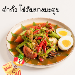 ตำถั่วไข่ต้ม ยางมะตูม