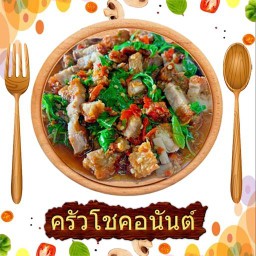 ครัวโชคอนันต์ ทุ่งกลมตาลหมัน