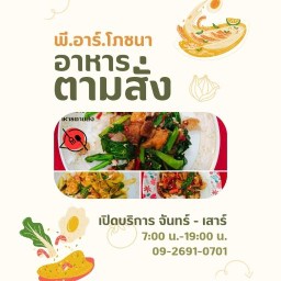 พี.อาร์.โภชนา อาหารตามสั่ง - ข้าวขาหมู เทพารักษ์