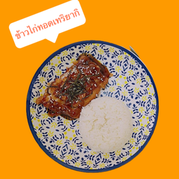 ข้าวไก่กรอบราดซอสเทริยากิ