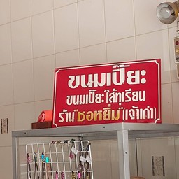 ร้านขนมเปี๊ยะชอหยิ่ม