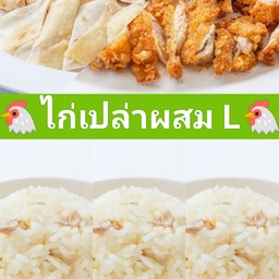 ไก่เปล่าผสม L + ข้าวมันเปล่า 3 ห่อ