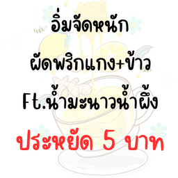 ชุดอิ่มจัดหนัก ประหยัด 5 บาท