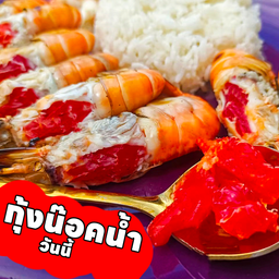 กุ้งเผาหัวไข่แก้ว 1 กิโล (กุ้งน๊อคน้ำ)