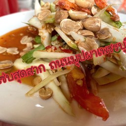 ส้มตำมะม่วง