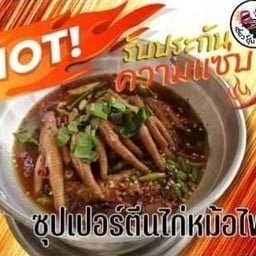 เตี๋ยวตุ๋นติดปาก บ้านถิ่น