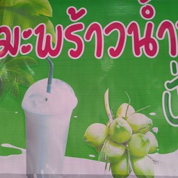 มะพร้าวปั่นนมสด