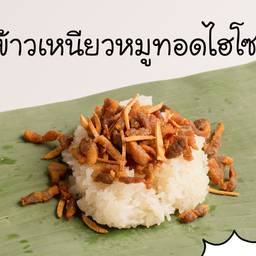 ข้าวเหนียวหมูไฮโซ