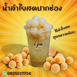 i' jon ไอจ้อน สาขา1