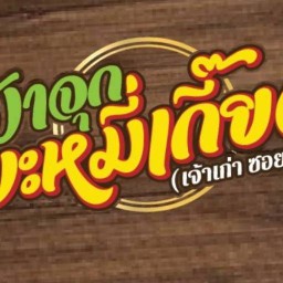 บะหมี่เกี๊ยว ป้าจุก (เจ้าเก่าซอยช้อย)