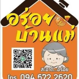 อร่อยบ้านแม่ สาขา1
