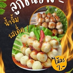 ลูกชิ้นทอดทานเล่น