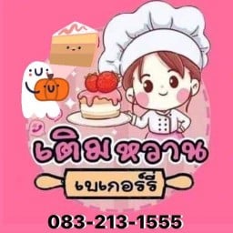 เติมหวานเบเกอรี่  (ปางมะค่า)กำแพงเพชร ปางมะค่า