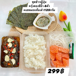ชุดข้าวญี่ปุ่น (กุ้งดอง+ข้าว+ม่อนหั่นเต๋า130กรัม)