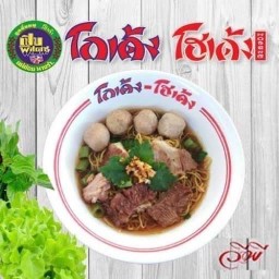 บะหมี่เหลืองเนื้อเปื่อยน้ำใส