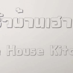 ครัวบ้านเฮา....