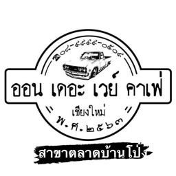 ออน เดอะ เวย์ คาเฟ่ เชียงใหม่ สาขาตลาดบ้านโป่ง ราชบุรี