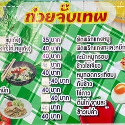 ก๋วยจั๋บเทพ
