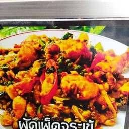 ผัดเผ็ดจระเข้