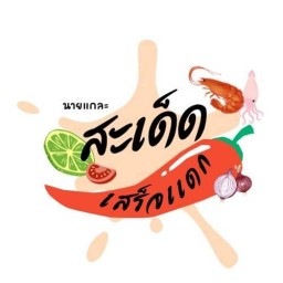 สะเด็ด-เสร็จแดก (ยำ-อาหารจานเดียว) อาหารจานเดียว