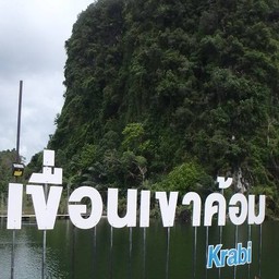 เขื่อนเขาค้อม