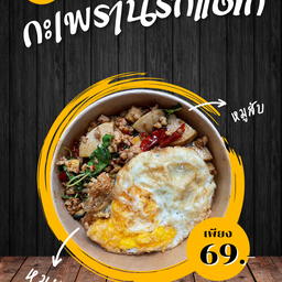 กะเพรา นรกแตก