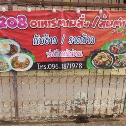 208อาหารตามสั่ง หมู่บ้านร่มโพธิ์