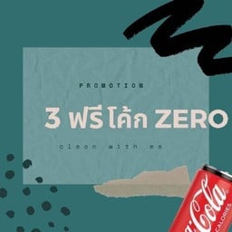 3 เมนู ฟรีโค้ก zero