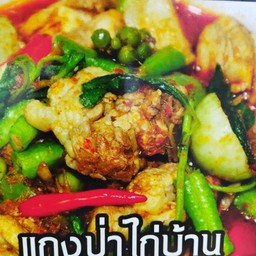 แกงป่าไก่บ้าน
