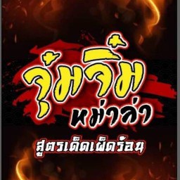 ร้านตำแซ่บแสบปาก