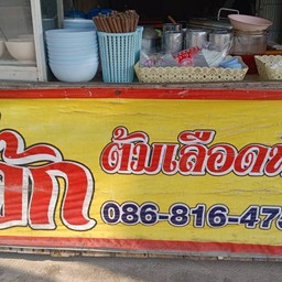 โจ๊กนายพล สาขา 1 ตรงข้าม รร.อัสสัมชัญระยอง