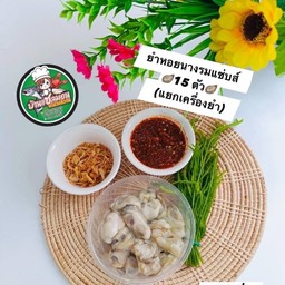 ยำหอยนางรมแซ่บส์ 15 ตัว (แยกเครื่องยำ)