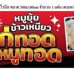 หมูยุ้ย ข้าวหมูทอด & ข้าวแกง ข้าวหมูทอด & ข้าวแกง