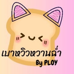 เบาหวิวหวานฉ่ำ ขนมปังปิ้งเตาถ่าน Baowiw sweet bun.