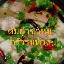 ต้มยำขาหมู