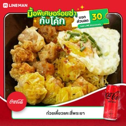 [อร่อยซ่ากับโค้ก] แปดเซียนเหยียบเมฆา +  โค้ก ออริจินัล (ขวด)
