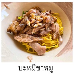 บะหมี่ขาหมู