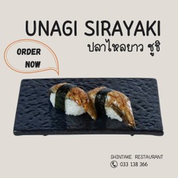 ซูชิปลาไหลยาว