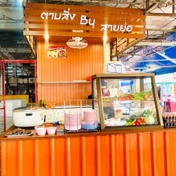 ตามสั่ง Byสายย่อ