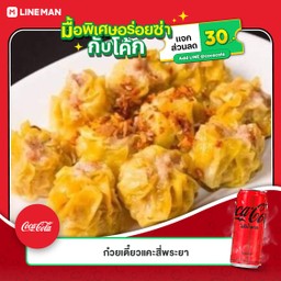 [อร่อยซ่ากับโค้ก] ขนมจีบ 10 ลูก +  โค้ก ออริจินัล (ขวด)