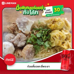 [อร่อยซ่ากับโค้ก] หยิดปักเตี๋ยวเซามัย +  โค้ก ออริจินัล (ขวด)