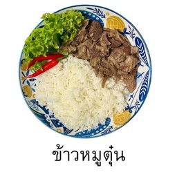 ข้าวหมูตุ๋น