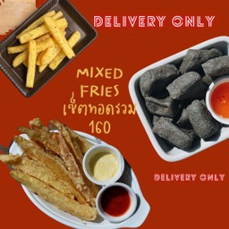 ทอดรวม Mixed Fries