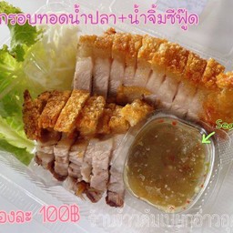 หมูกรอบทอดน้ำปลา