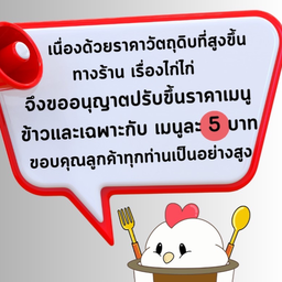 ขออนุญาตขึ้นราคานะครับเนื่องจากทางร้านสู้ราคาวัตถุดิบไม่ไหว