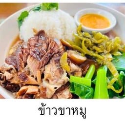 ข้าวขาหมู