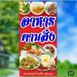อาหารตามสั่งซอย8 ซอย8