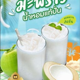 น้ำผลไม้สดสมูทตี้xไอศกรีมมะพร้าว ถนนเจ้าคุณทหารลาดกระบัง
